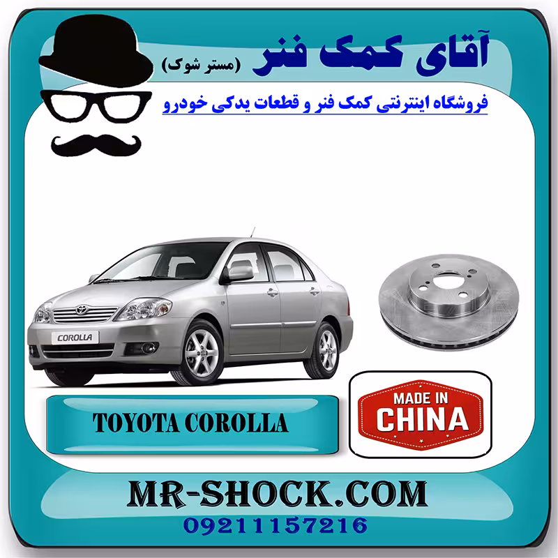 دیسک ترمز جلو تویوتا کرولا 2005-2007 برند ساخت چین