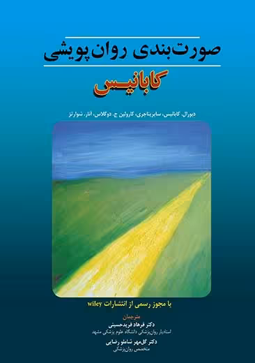 صورت بندی روان پویشی کابانیس حسینی ابن سینا