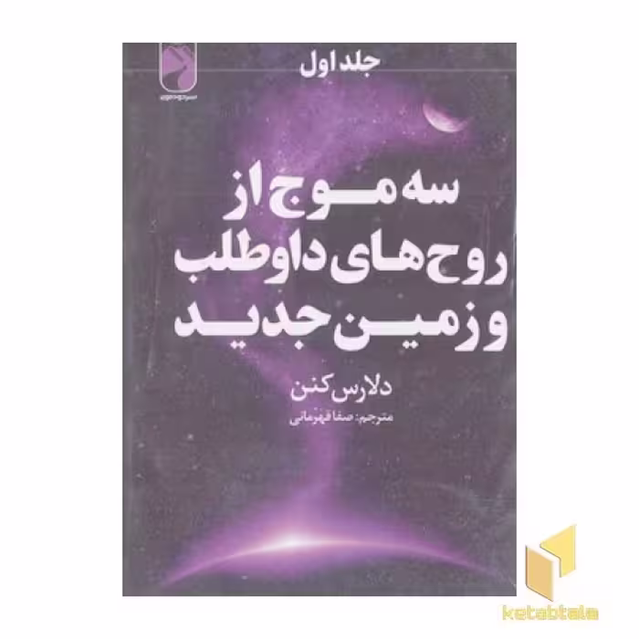 کتاب پک سه موج از روح های داوطلب و زمین(3جلدی-شومیز اثر دلارس کنن نشر خودمونی