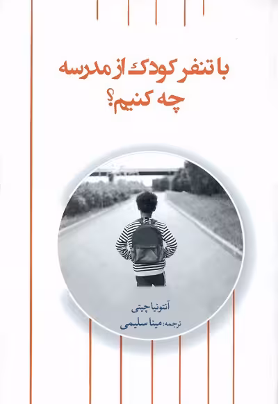 با تنفر کودک از مدرسه چه کنیم؟
