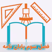 نمونه فصل سوم پایان نامه با تکنیک BWM-TOPSIS