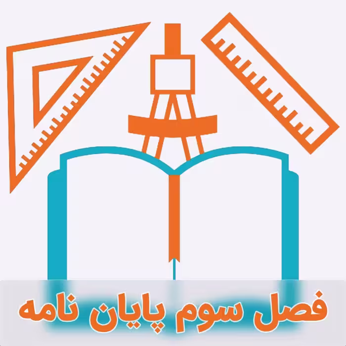 نمونه فصل سوم پایان نامه با تکنیک BWM-TOPSIS