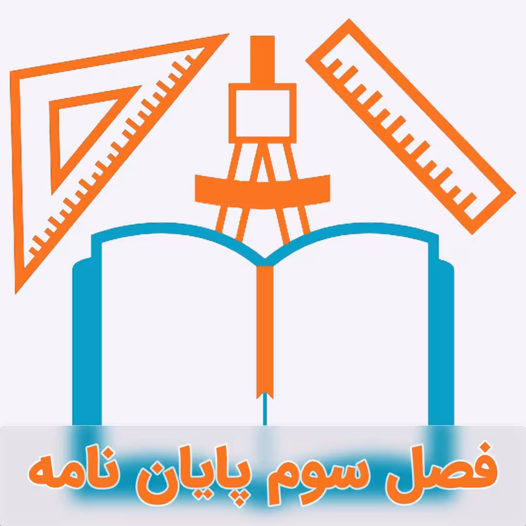 نمونه فصل سوم پایان نامه با تکنیک BWM-TOPSIS