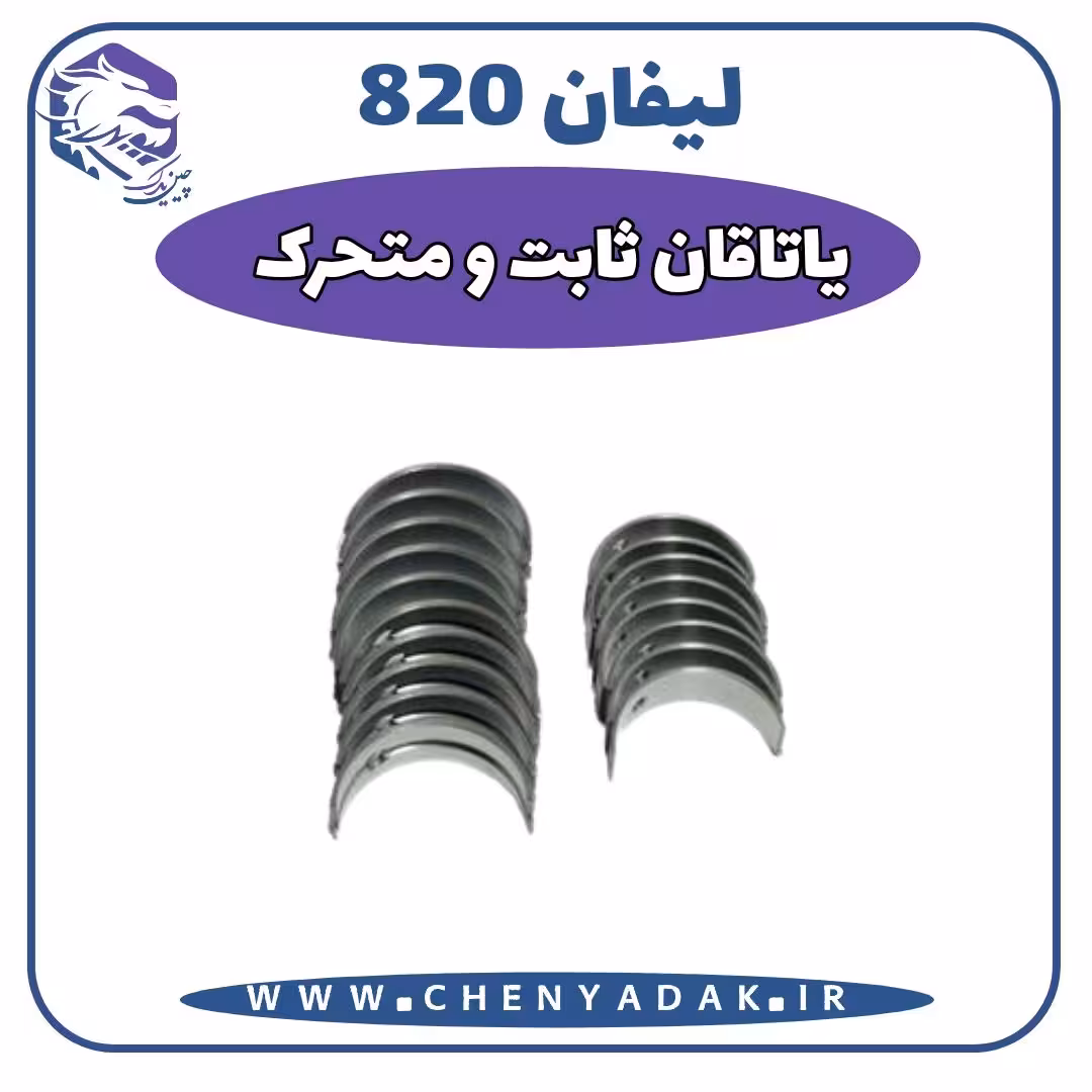 ياتاقان ثابت و متحرک لیفان 820