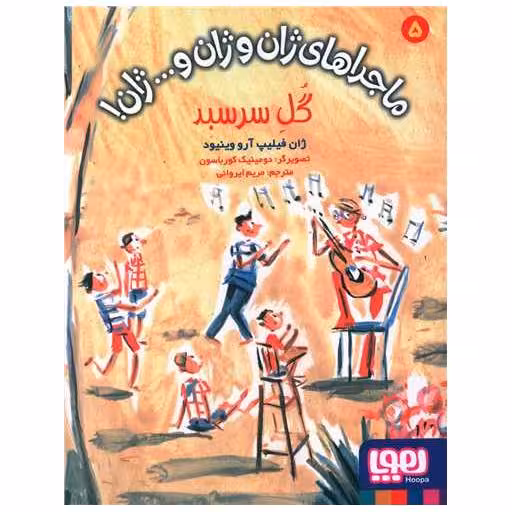 کتاب ماجراهای ژان و ژان و ژان (5)(گل سرسبد) اثر ژان فیلیپ آرو وینیود