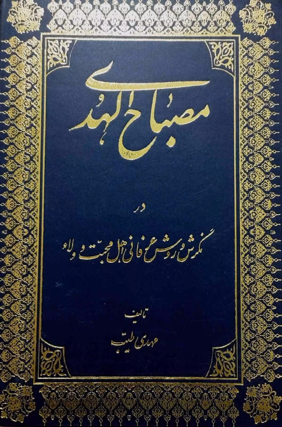 مصباح الهدی جلد اول