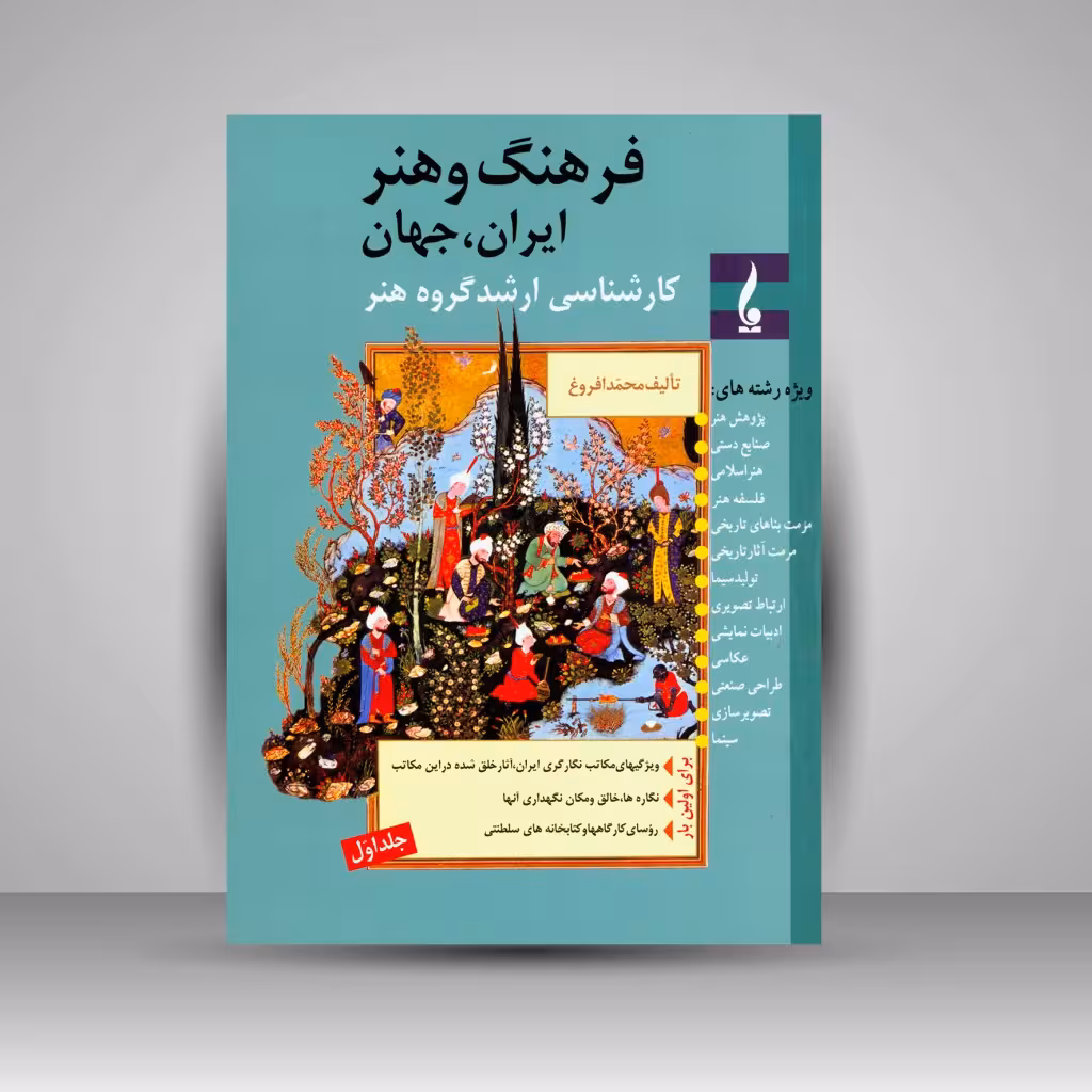 کتاب فرهنگ و هنر ایران، جهان (جلد اول)