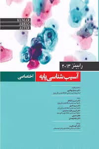 کتاب آسیب شناسی پایه , اختصاصی , رابینز , دکتر مسلم بهادری , ویرایش2013 , نشر میرماه