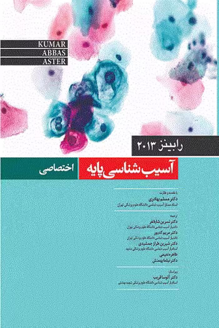 کتاب آسیب شناسی پایه , اختصاصی , رابینز , دکتر مسلم بهادری , ویرایش2013 , نشر میرماه