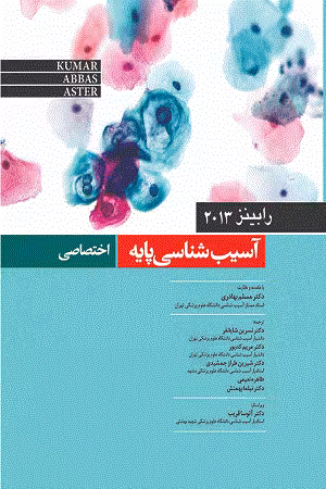 کتاب آسیب شناسی پایه , اختصاصی , رابینز , دکتر مسلم بهادری , ویرایش2013 , نشر میرماه