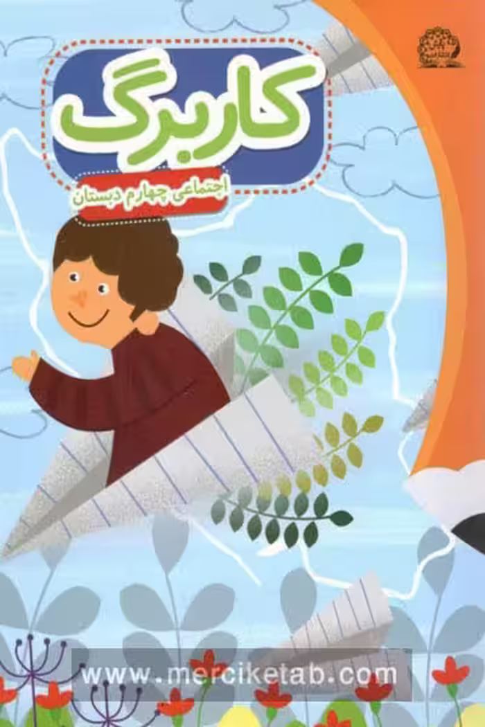 کاربرگ مطالعات اجتماعی چهارم دبستان پایش