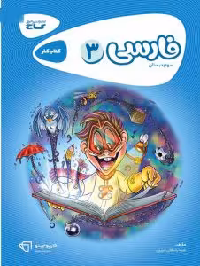 کتاب کار فارسی سوم دبستان/گاج98 کد104737