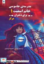 کتاب مدرسه جاسوسی خانم اسمیت