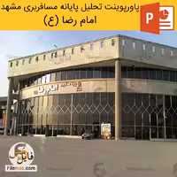 پاورپوینت معماری پایانه مسافربری مشهد | ترمینال امام رضا (ع)