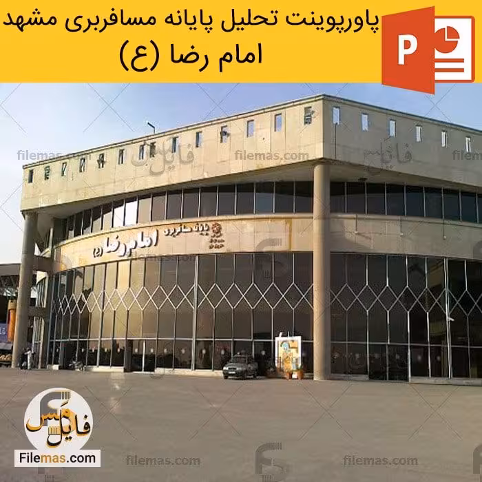 پاورپوینت معماری پایانه مسافربری مشهد | ترمینال امام رضا (ع)