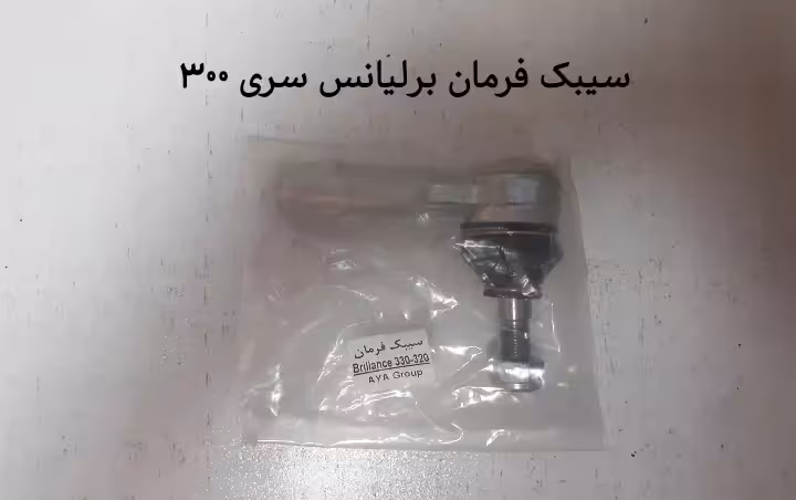 سیبک فرمان برلیانس سری 300