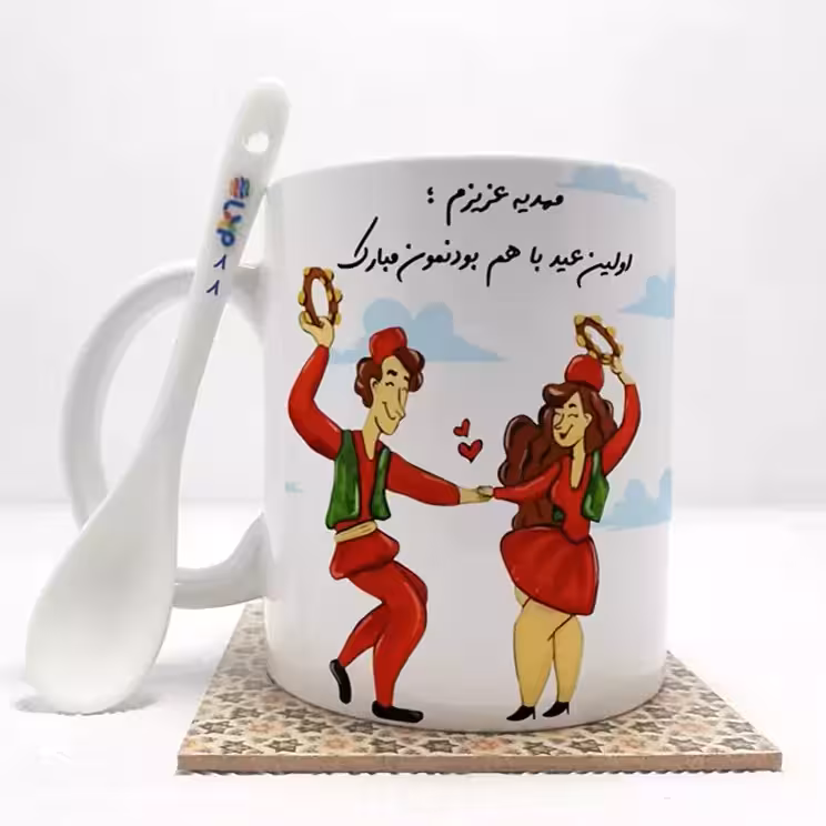 خرید ماگ-لیوان  مهدیه عزیزم اولین عید باهم بودنمون مبارک  (با قابلیت تغییر نام) بدون .،زیر لیوانی  . کد 88