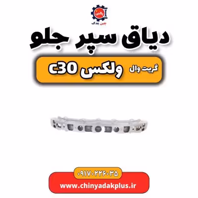 دیاق سپر جلو گریت وال ولکس C30