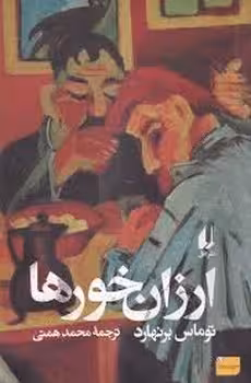 ارزان خورها | مرکز فرهنگی آبی