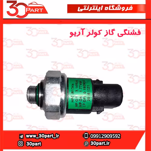 فشنگی گاز کولر آریو-S300