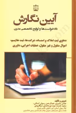 آیین نگارش دعاوی ثبت املاک و اسناد،شرکت ها،ثبت علایم،اموال منقول و غیر منقول،عملیات اجرایی،داوری