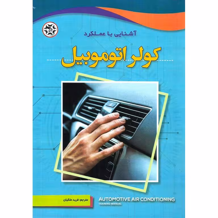 آشنایی با عملکرد کولر اتوموبیل