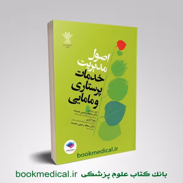 اصول مدیریت خدمات پرستاری و مامایی ایازی