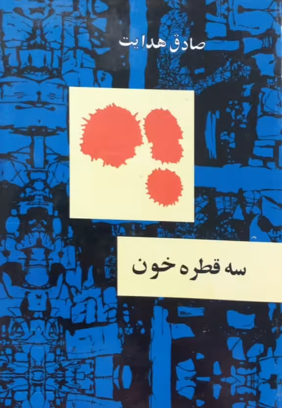 سه قطره خون | صادق هدایت