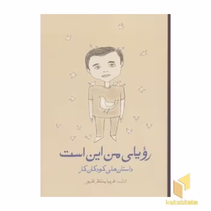 کتاب رویای من این است اثر فریبا منتظر ظهور نشر گل آذین