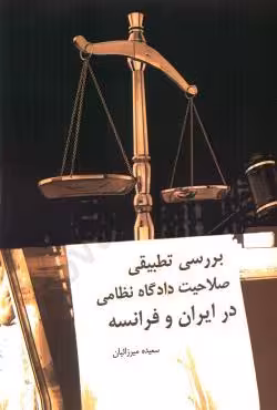 بررسی تطبیقی صلاحیت دادگاه نظامی در ایران و فرانسه