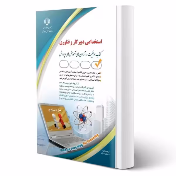 استخدامی دبیر کار و فناوری/اراه1403 کد107424