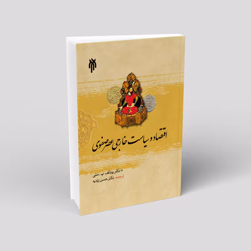 اقتصاد و سیاست خارجی عصر صفوی