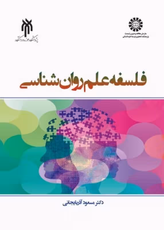فلسفه علم روانشناسی
