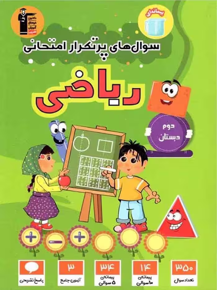 پرتکرار ریاضی دوم دبستان  قلم چی