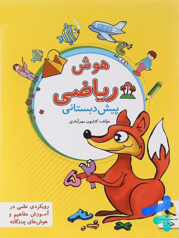 هوش ریاضی پیش دبستانی پویش