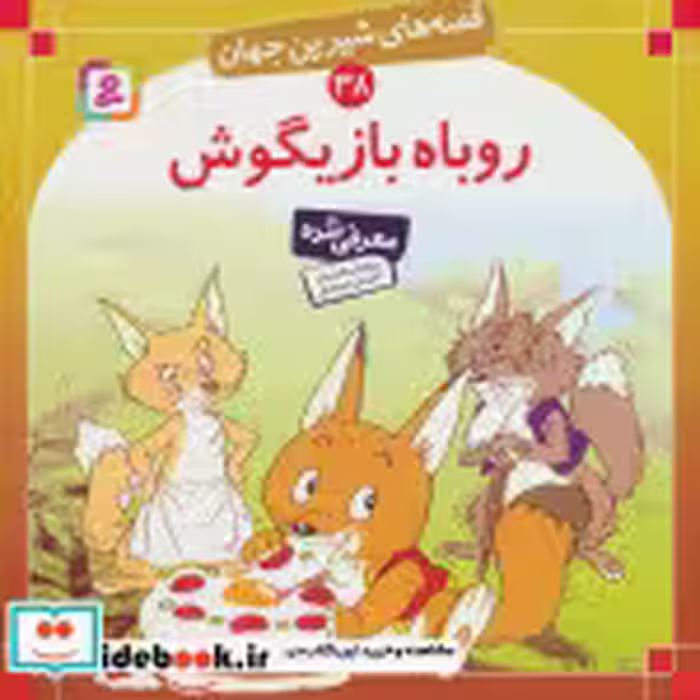 قیمت و خرید کتاب قصه های شیرین جهان 38 روباه بازیگوش | ایده بوک