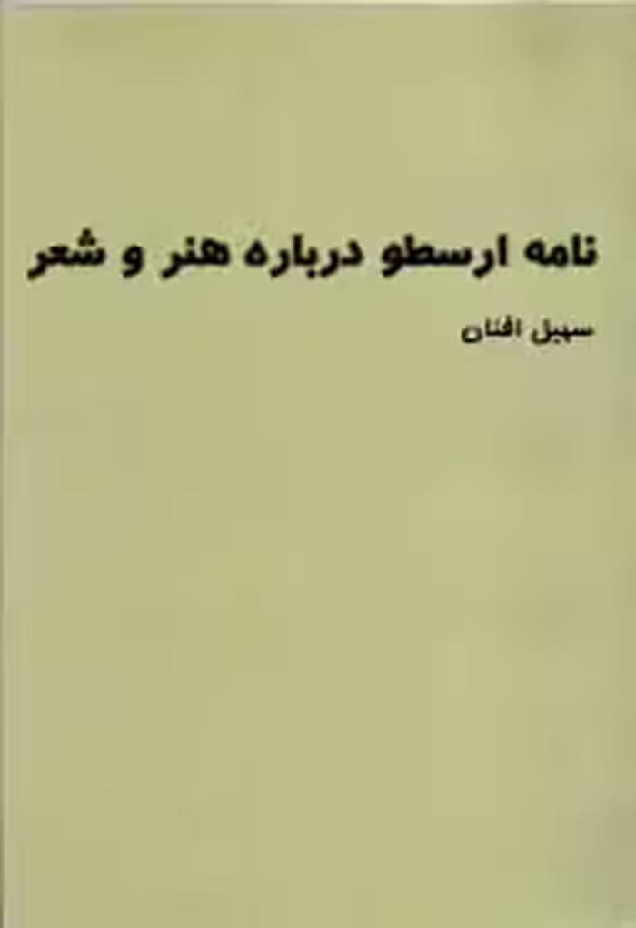 نامه ارسطو درباره هنر و شعر