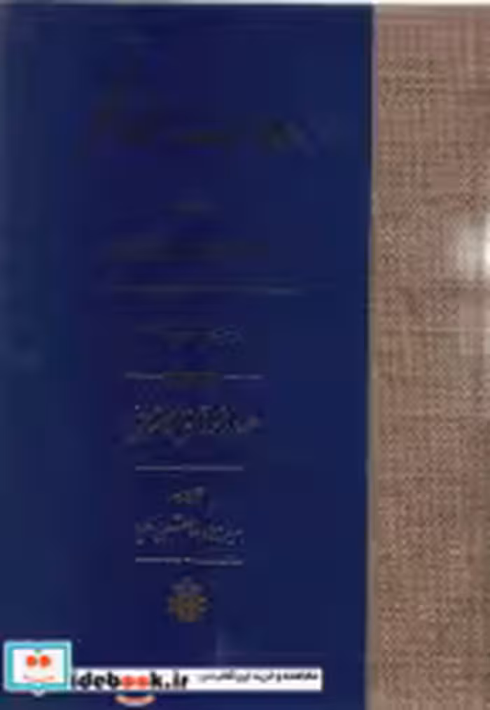 قیمت و خرید کتاب تاویلات قرآن حکیم اثر ابن عربی | ایده بوک