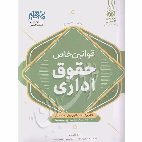 قوانین خاص حقوق اداری | قهرمانی