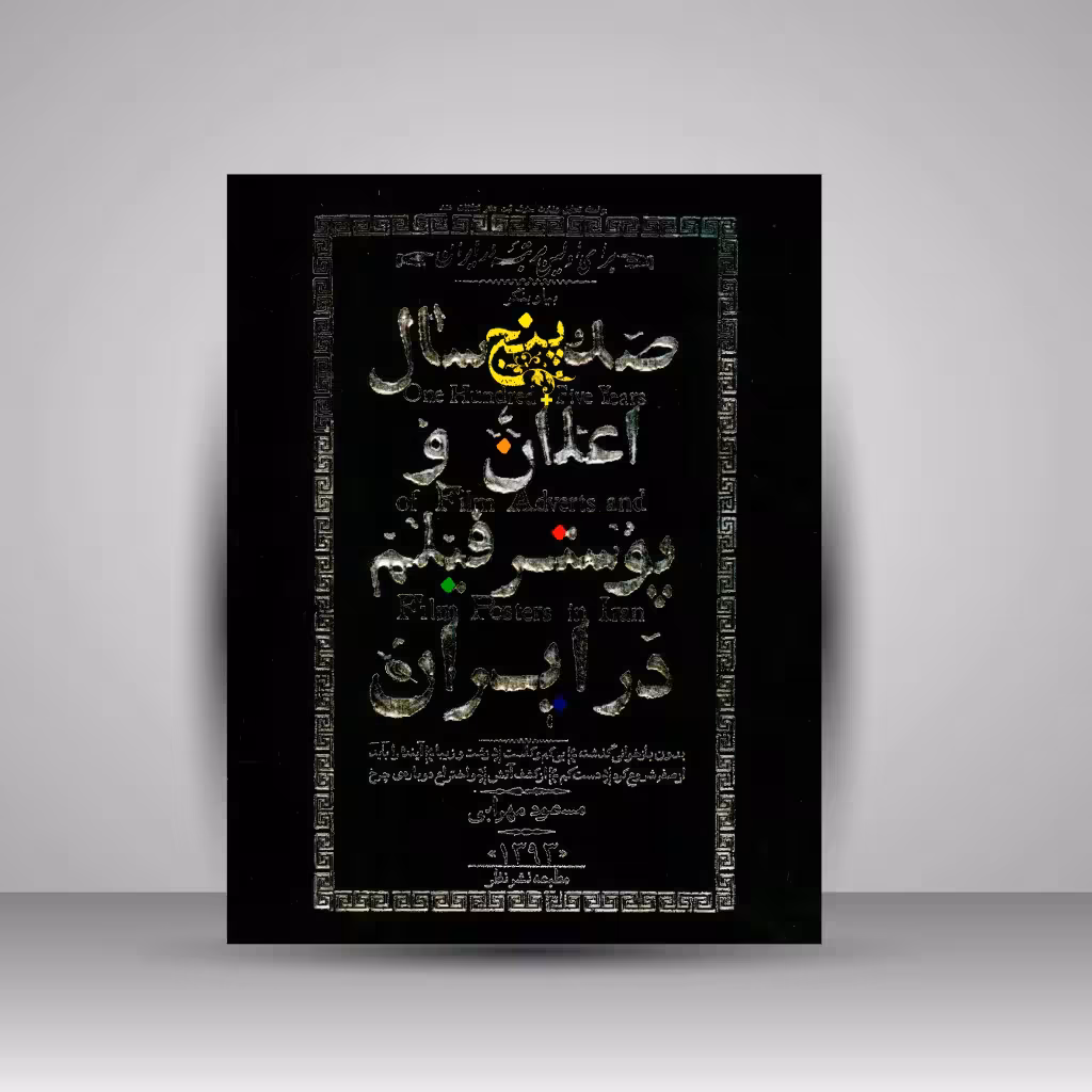 صد و پنج سال اعلان و پوستر فیلم در ایران