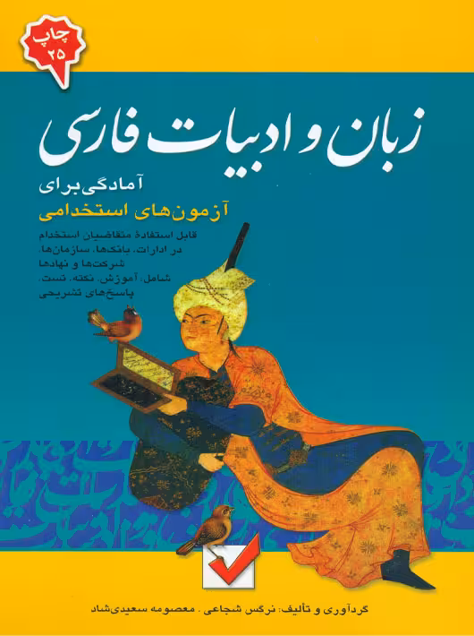 زبان و ادبیات فارسی شجاعی سعیدی شاد امید انقلاب