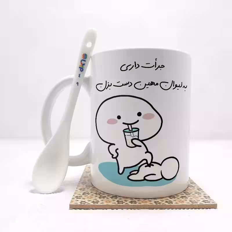 خرید ماگ-لیوان جرات داری به لیوان مهین دست بزن (تمام نام ها موجود است) بدون ،زیر لیوانی کد 49