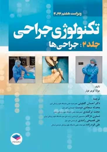 تکنولوژی جراحی 2022 جلد 2 جراحی ها ویراست هشتم فولر گلچینی جامعه نگر