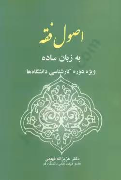 اصول فقه به زبان ساده