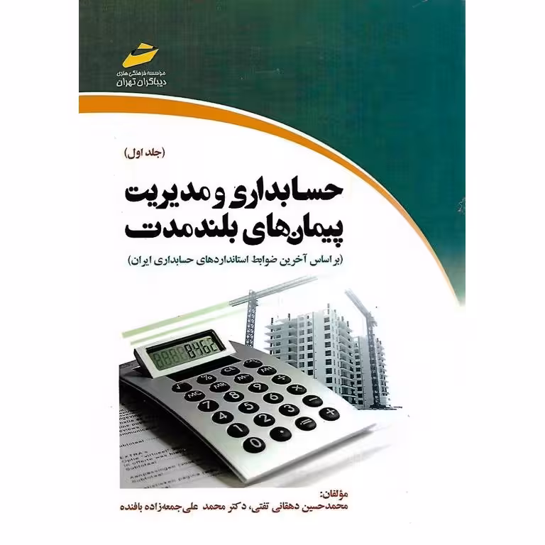 حسابداری و مدیریت پیمان های بلند مدت جلد اول