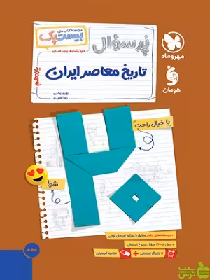خرید اینترنتی کتاب کتاب پرسوال تاریخ معاصر ایران یازدهم بیست پک مهروماه با تخفیف