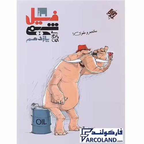 کتاب فیل شیمی یازدهم مبتکران
