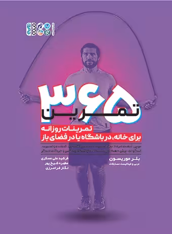 365 تمرین (تمرینات روزانه برای خانه، در باشگاه یا فضای باز)
