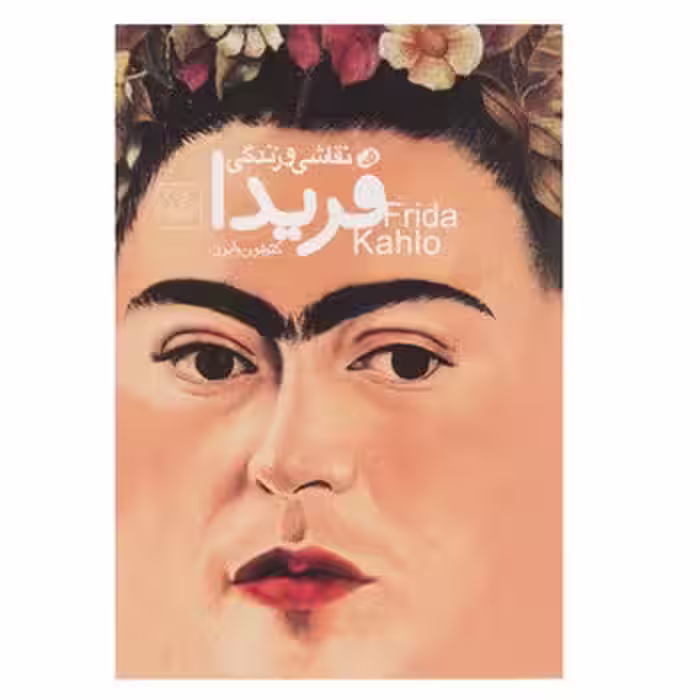 نقاشی و زندگی فریدا | مرکز فرهنگی آبی