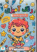 کتاب رنگ آمیزی یک تا پنج ساله ها 4